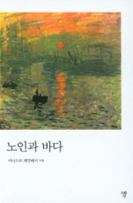 노인과 바다 (문고판)